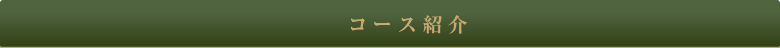 コース紹介