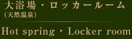 天然温泉・ロッカールーム