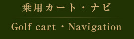 乗用カート・ナビ