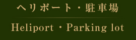 ヘリポート・駐車場