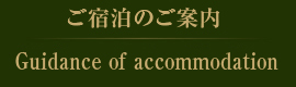 ご宿泊のご案内