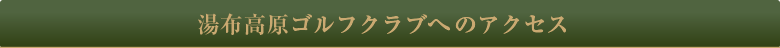 湯布高原ゴルフクラブへのアクセス