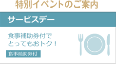 特別イベントのご案内